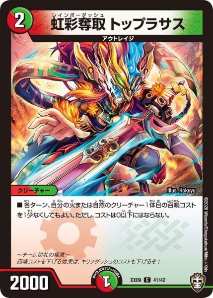 画像1: 【~EX09~Wチームドッキングパック チーム切札&チームウェイブ】虹彩奪取トップラサス DMEX09_41/42 (1)