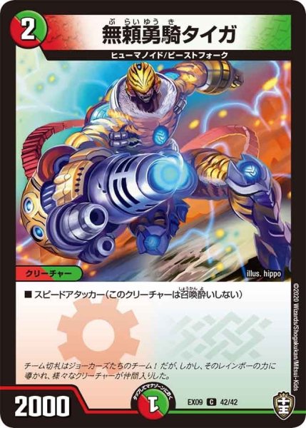 画像1: 【~EX09~Wチームドッキングパック チーム切札&チームウェイブ】無頼勇騎タイガ DMEX09_42/42 (1)