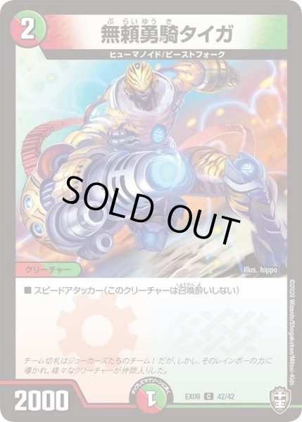 画像1: 【~EX09~Wチームドッキングパック チーム切札&チームウェイブ】無頼勇騎タイガ DMEX09_42/42 (1)