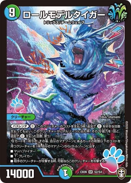 画像1: 【~EX09~Wチームドッキングパック チーム切札&チームウェイブ】ロールモデルタイガー DMEX09_S2/S4 (1)