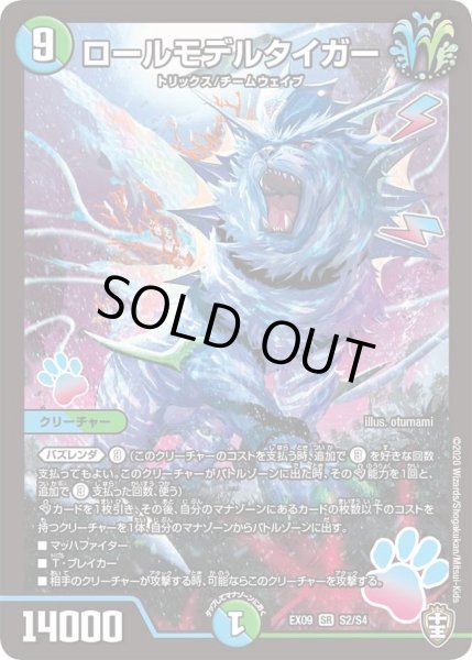 画像1: 【~EX09~Wチームドッキングパック チーム切札&チームウェイブ】ロールモデルタイガー DMEX09_S2/S4 (1)