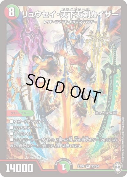 画像1: 【~EX09~Wチームドッキングパック チーム切札&チームウェイブ】リュウセイ・天下五剣カイザー DMEX09_S3/S4 (1)