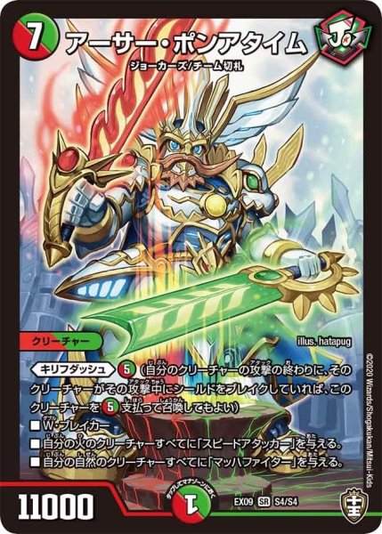 画像1: 【~EX09~Wチームドッキングパック チーム切札&チームウェイブ】アーサー・ポンアタイム DMEX09_S4/S4 (1)