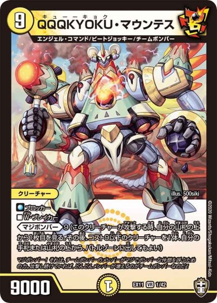 画像1: 【~EX11~Wチームドッキングパック チーム銀河&チームボンバー】QQQKYOKU・マウンテス EX11_1/42 (1)