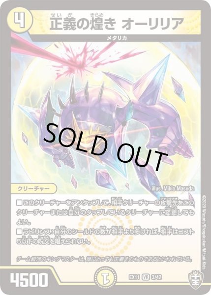 画像1: 【~EX11~Wチームドッキングパック チーム銀河&チームボンバー】正義の煌きオーリリア DMEX11_3/42 (1)