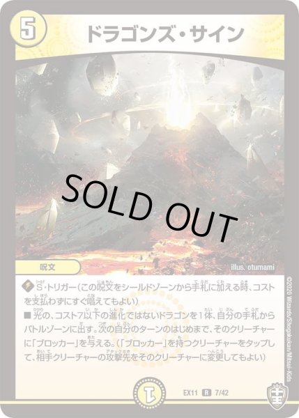 画像1: 【~EX11~Wチームドッキングパック チーム銀河&チームボンバー】ドラゴンズ・サイン DMEX11_7/42 (1)