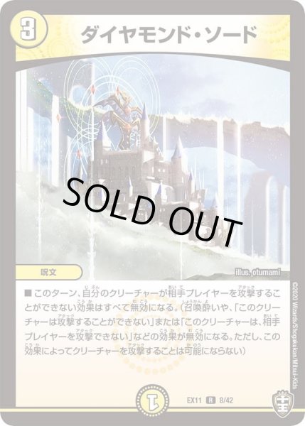画像1: 【~EX11~Wチームドッキングパック チーム銀河&チームボンバー】ダイヤモンド・ソード DMEX11_8/42 (1)