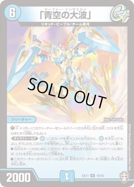 画像1: 【~EX11~Wチームドッキングパック チーム銀河&チームボンバー】「青空の大波」 DMEX11_10/42 (1)