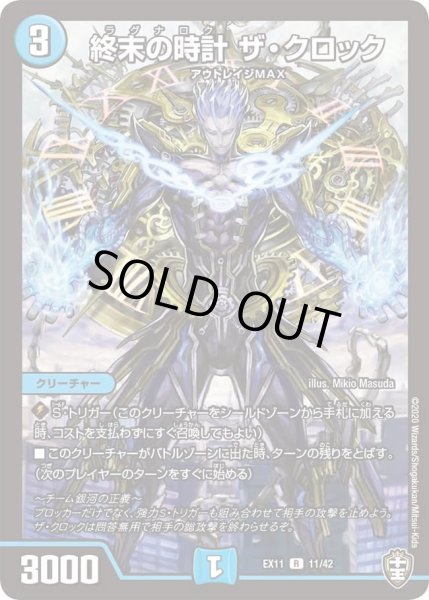 画像1: 【~EX11~Wチームドッキングパック チーム銀河&チームボンバー】終末の時計ザ・クロック DMEX11_11/42 (1)