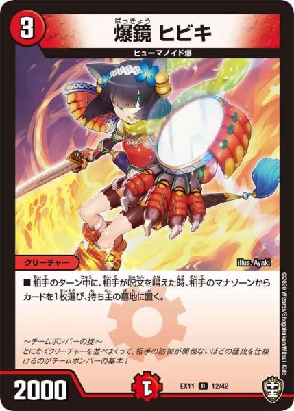 画像1: 【~EX11~Wチームドッキングパック チーム銀河&チームボンバー】爆鏡ヒビキ EX11_12/42 (1)