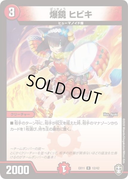 画像1: 【~EX11~Wチームドッキングパック チーム銀河&チームボンバー】爆鏡ヒビキ DMEX11_12/42 (1)