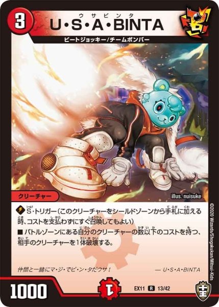 画像1: 【~EX11~Wチームドッキングパック チーム銀河&チームボンバー】U・S・A・BINTA EX11_13/42 (1)