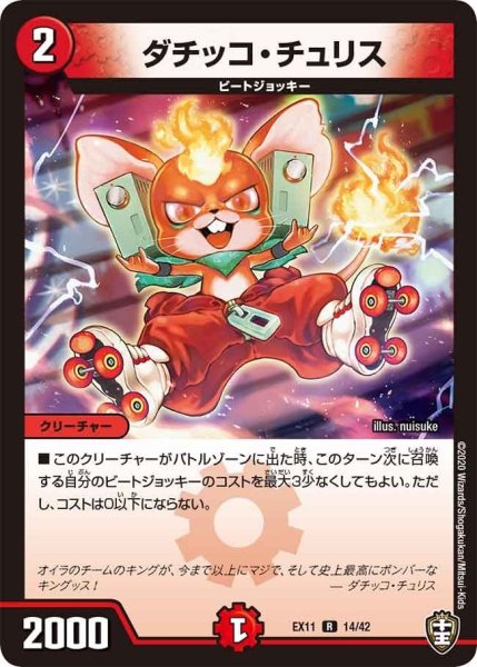 画像1: 【~EX11~Wチームドッキングパック チーム銀河&チームボンバー】ダチッコ・チュリス EX11_14/42 (1)
