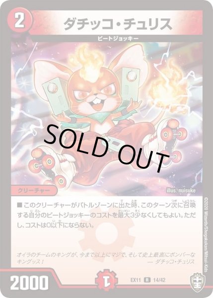 画像1: 【~EX11~Wチームドッキングパック チーム銀河&チームボンバー】ダチッコ・チュリス DMEX11_14/42 (1)