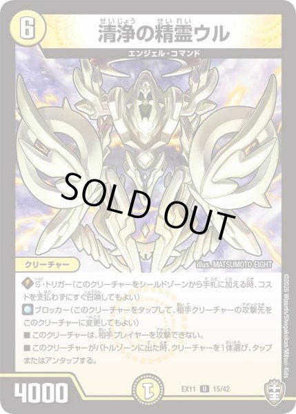 画像1: 【~EX11~Wチームドッキングパック チーム銀河&チームボンバー】清浄の精霊ウル DMEX11_15/42 (1)
