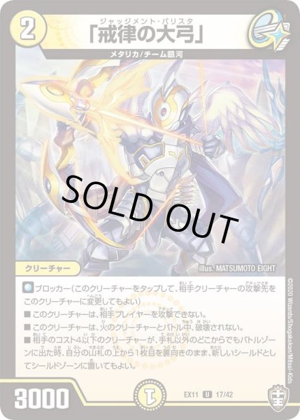 画像1: 【~EX11~Wチームドッキングパック チーム銀河&チームボンバー】「戒律の大弓」 DMEX11_17/42 (1)
