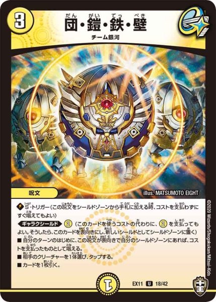 画像1: 【~EX11~Wチームドッキングパック チーム銀河&チームボンバー】団・鎧・鉄・壁 EX11_18/42 (1)