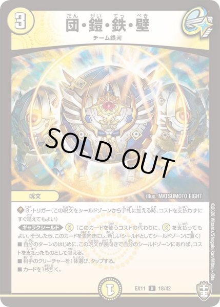 画像1: 【~EX11~Wチームドッキングパック チーム銀河&チームボンバー】団・鎧・鉄・壁 DMEX11_18/42 (1)