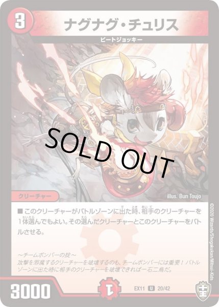 画像1: 【~EX11~Wチームドッキングパック チーム銀河&チームボンバー】ナグナグ・チュリス DMEX11_20/42 (1)