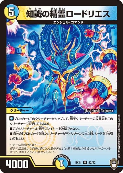 画像1: 【~EX11~Wチームドッキングパック チーム銀河&チームボンバー】知識の精霊ロードリエス EX11_22/42 (1)