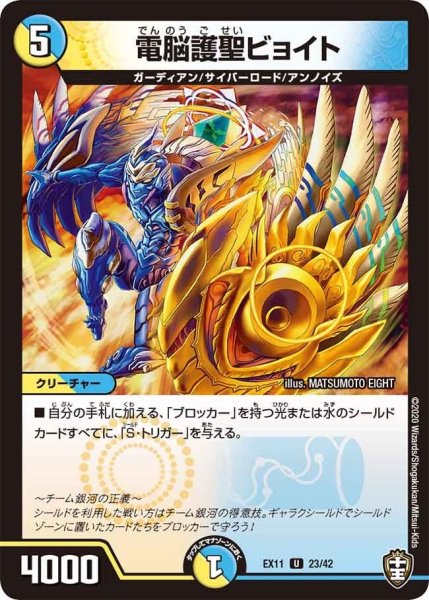 画像1: 【~EX11~Wチームドッキングパック チーム銀河&チームボンバー】電脳護聖ビョイト EX11_23/42 (1)