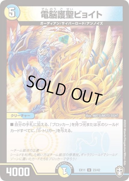 画像1: 【~EX11~Wチームドッキングパック チーム銀河&チームボンバー】電脳護聖ビョイト DMEX11_23/42 (1)