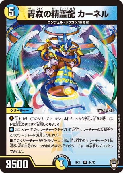 画像1: 【~EX11~Wチームドッキングパック チーム銀河&チームボンバー】青寂の精霊龍カーネル EX11_24/42 (1)