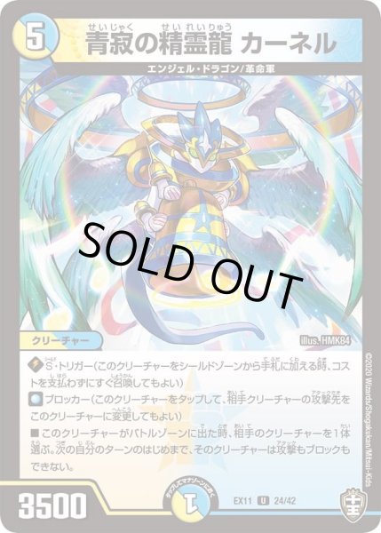 画像1: 【~EX11~Wチームドッキングパック チーム銀河&チームボンバー】青寂の精霊龍カーネル DMEX11_24/42 (1)