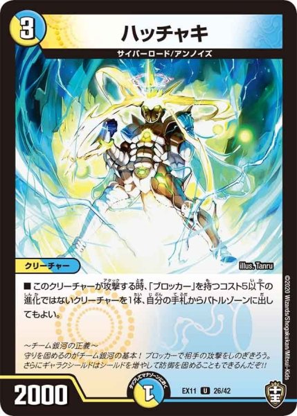 画像1: 【~EX11~Wチームドッキングパック チーム銀河&チームボンバー】ハッチャキ EX11_26/42 (1)