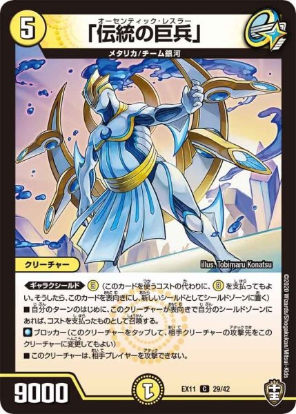 画像1: 【~EX11~Wチームドッキングパック チーム銀河&チームボンバー】「伝統の巨兵」 EX11_29/42 (1)
