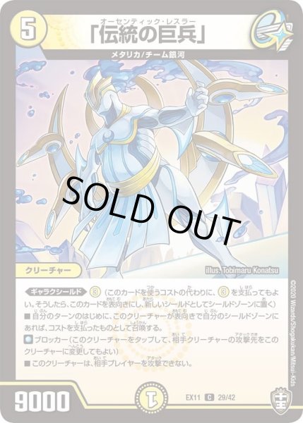 画像1: 【~EX11~Wチームドッキングパック チーム銀河&チームボンバー】「伝統の巨兵」 DMEX11_29/42 (1)