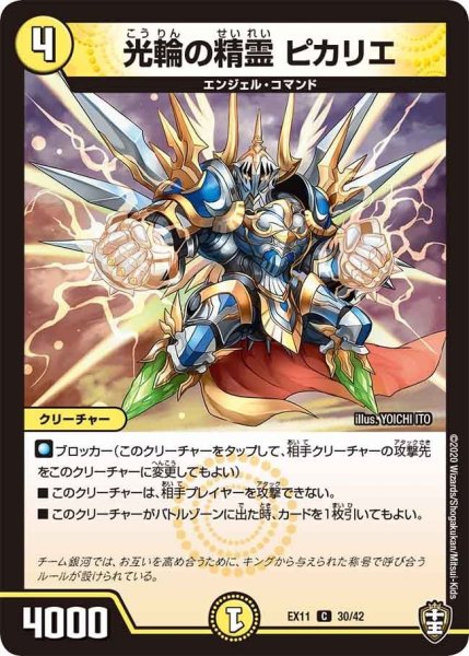 画像1: 【~EX11~Wチームドッキングパック チーム銀河&チームボンバー】光輪の精霊ピカリエ EX11_30/42 (1)