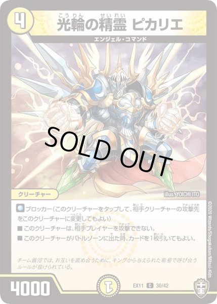 画像1: 【~EX11~Wチームドッキングパック チーム銀河&チームボンバー】光輪の精霊ピカリエ DMEX11_30/42 (1)