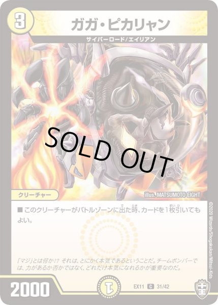 画像1: 【~EX11~Wチームドッキングパック チーム銀河&チームボンバー】ガガ・ピカリャン DMEX11_31/42 (1)