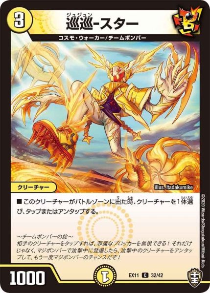 画像1: 【~EX11~Wチームドッキングパック チーム銀河&チームボンバー】巡巡-スター EX11_32/42 (1)