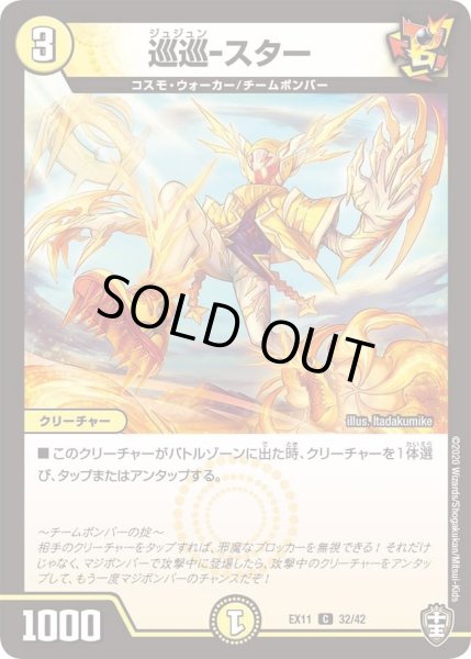 画像1: 【~EX11~Wチームドッキングパック チーム銀河&チームボンバー】巡巡-スター DMEX11_32/42 (1)