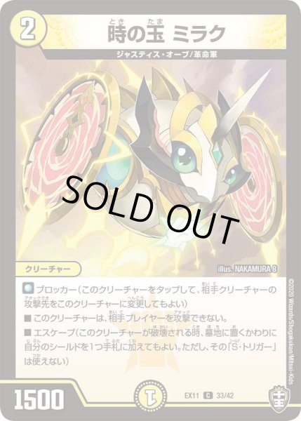 画像1: 【~EX11~Wチームドッキングパック チーム銀河&チームボンバー】時の玉ミラク DMEX11_33/42 (1)