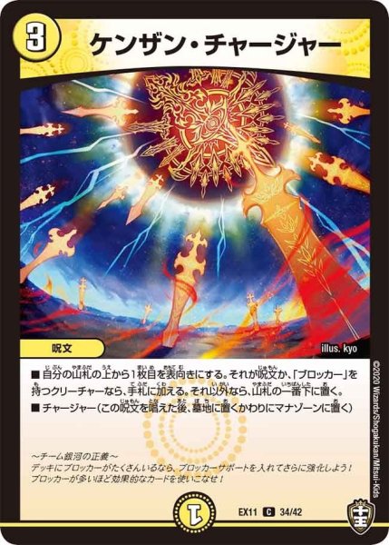 画像1: 【~EX11~Wチームドッキングパック チーム銀河&チームボンバー】ケンザン・チャージャー EX11_34/42 (1)