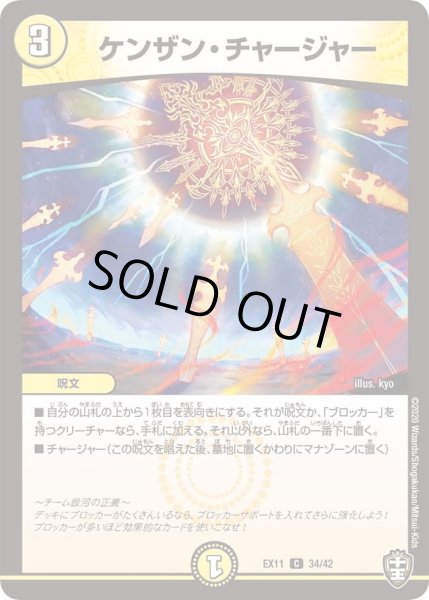 画像1: 【~EX11~Wチームドッキングパック チーム銀河&チームボンバー】ケンザン・チャージャー DMEX11_34/42 (1)