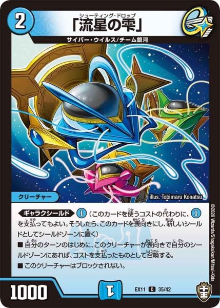 画像1: 【~EX11~Wチームドッキングパック チーム銀河&チームボンバー】「流星の雫」 EX11_35/42 (1)