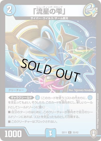 画像1: 【~EX11~Wチームドッキングパック チーム銀河&チームボンバー】「流星の雫」 DMEX11_35/42 (1)