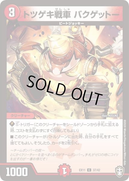 画像1: 【~EX11~Wチームドッキングパック チーム銀河&チームボンバー】トツゲキ戦車バクゲットー DMEX11_37/42 (1)
