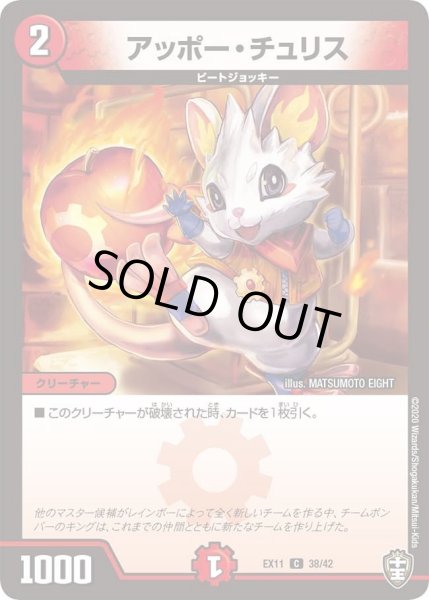 画像1: 【~EX11~Wチームドッキングパック チーム銀河&チームボンバー】アッポー・チュリス DMEX11_38/42 (1)