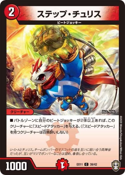 画像1: 【~EX11~Wチームドッキングパック チーム銀河&チームボンバー】ステップ・チュリス EX11_39/42 (1)