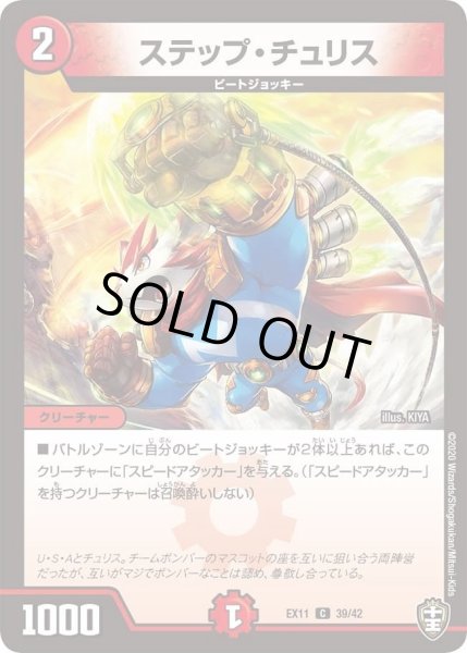 画像1: 【~EX11~Wチームドッキングパック チーム銀河&チームボンバー】ステップ・チュリス DMEX11_39/42 (1)
