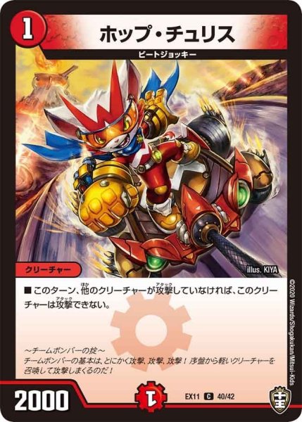 画像1: 【~EX11~Wチームドッキングパック チーム銀河&チームボンバー】ホップ・チュリス EX11_40/42 (1)