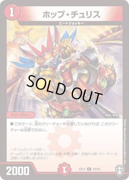 画像1: 【~EX11~Wチームドッキングパック チーム銀河&チームボンバー】ホップ・チュリス DMEX11_40/42 (1)
