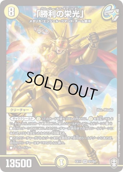 画像1: 【~EX11~Wチームドッキングパック チーム銀河&チームボンバー】「勝利の栄光」 DMEX11_S1/S4 (1)