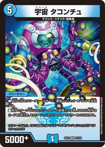 画像1: 【~EX12~最強戦略!!ドラリンパック】宇宙タコンチュ EX12_2/110 (1)