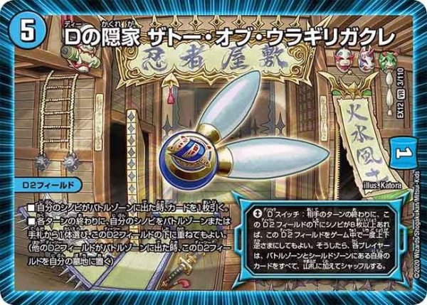 画像1: 【~EX12~最強戦略!!ドラリンパック】Dの隠家ザトー・オブ・ウラギリガクレ EX12_3/110 (1)